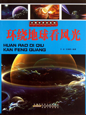 cover image of 环绕地球看风光
